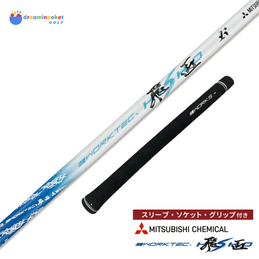 スリーブ付シャフト】 ワークテック飛匠 三菱ケミカル ワークスゴルフ