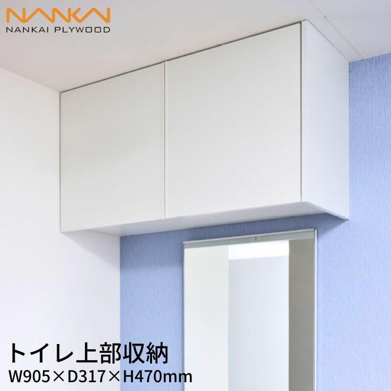 南海プライウッド トイレ上部収納 TJHD-CW-A トイレ収納 W905×D317