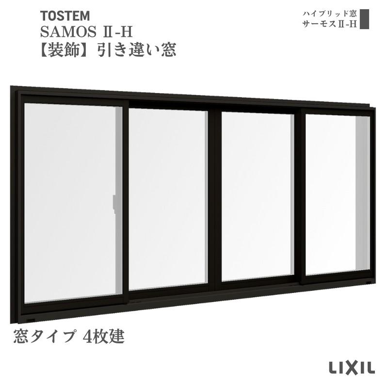 サーモスII-H 【装飾窓】引き違い窓 25609-4 サーモス2-H W2600×H970mm