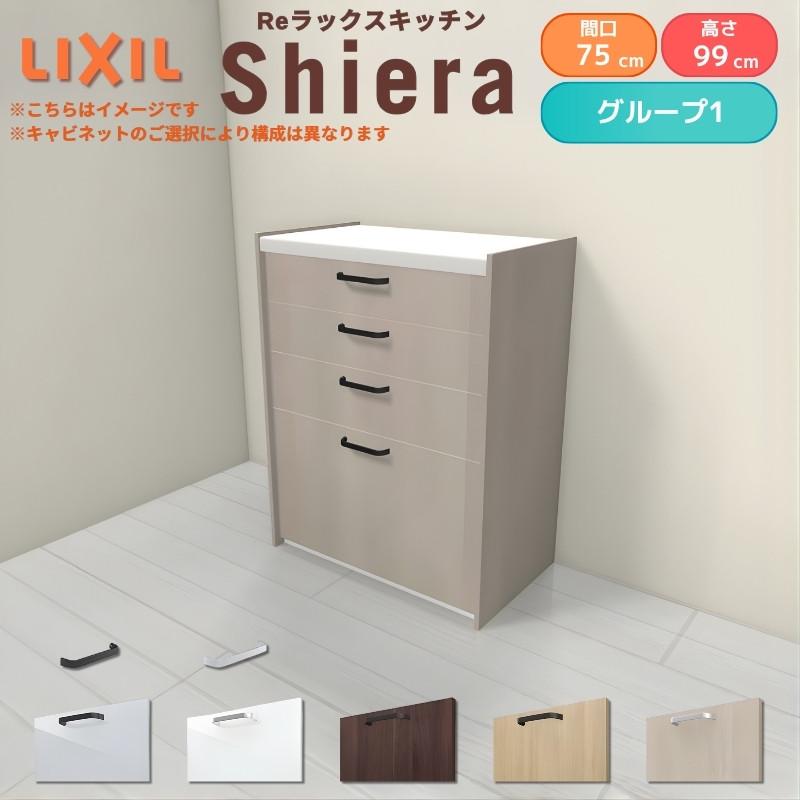 シエラ シエラS ハイフロアキャビネット 間口75cm カウンター高さ99cm