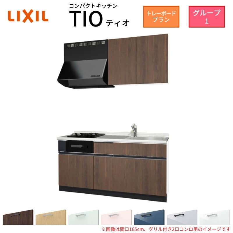 サンファーニ ティオ コンパクトキッチン Tio LixiL 壁付I型 トレー