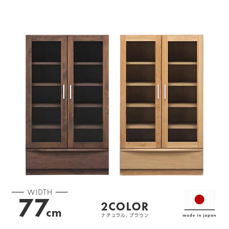 本棚 書棚 収納棚 完成品 幅77cm ガラス 扉付き 木製 アルダー 北欧風