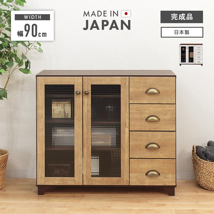 キャビネット サイドボード 収納棚 完成品 幅90cm ガラス 扉付き ロー
