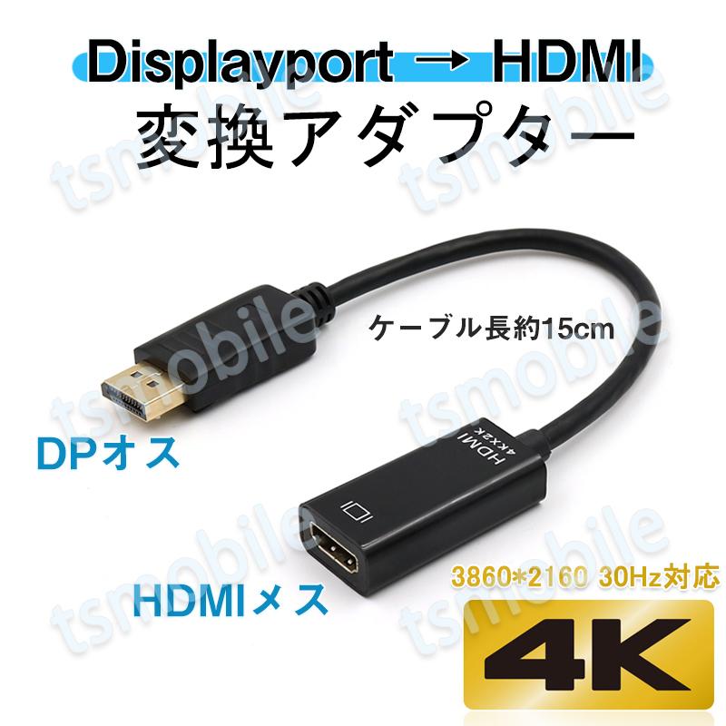 Displayportオス to HDMIメス 変換 アダプタ dp hdmi 4K オス DP HDMI