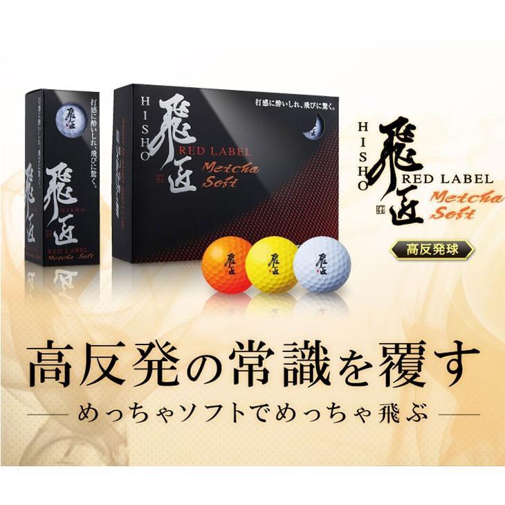 ワークスゴルフ ゴルフボール 1ダース 12球 飛匠レッドラベル めっちゃ