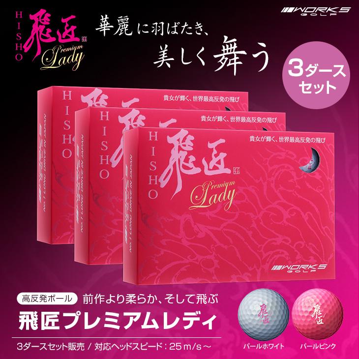 ワークスゴルフ ゴルフ ボール 3ダース セット 36球 飛匠プレミアム