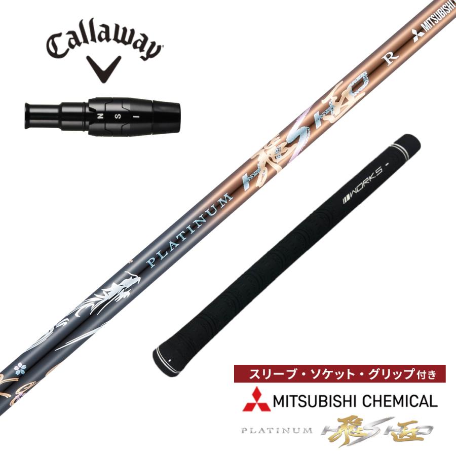 ワークスゴルフ キャロウェイ 非純正スリーブ付き ゴルフ シャフト