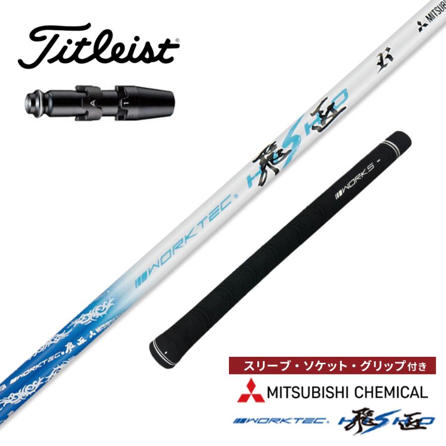 ワークスゴルフ ゴルフ シャフト タイトリスト GT3 GT2 TS 非純正