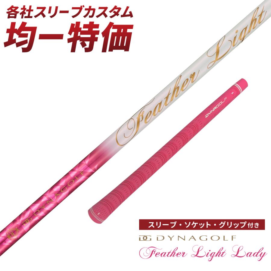 DYNAGOLF（ダイナゴルフ） ゴルフ シャフト スリーブ付き フェザー