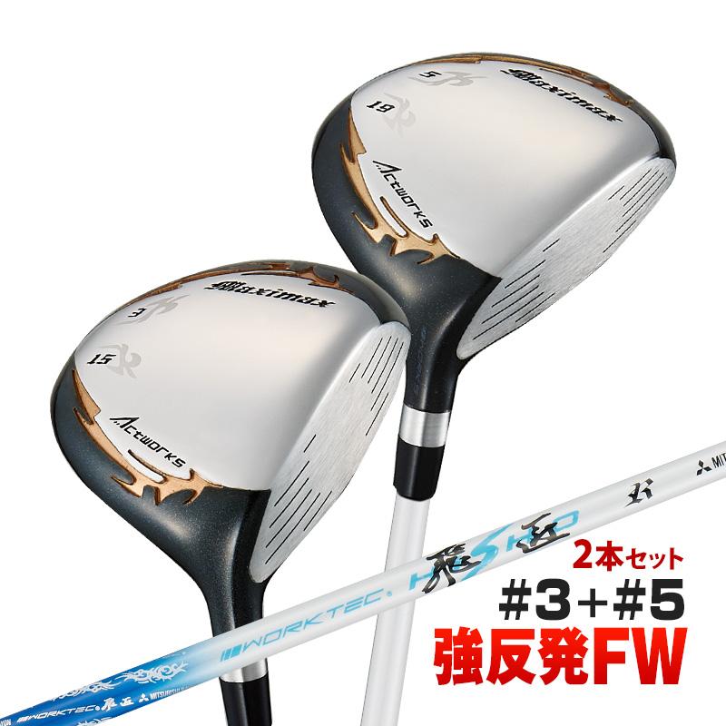 ワークスゴルフ ゴルフ クラブ メンズ フェアウェイウッド 2本セット