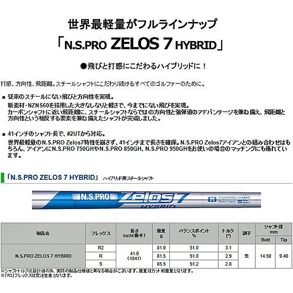 日本シャフト N.S.PRO ZELOS 7 HYBRID ハイブリッド用スチールシャフト