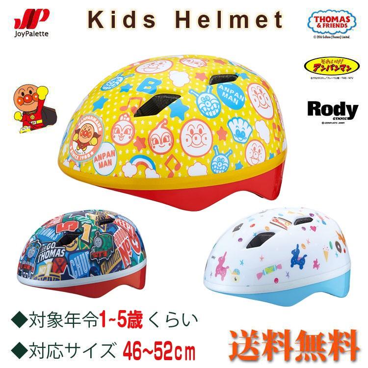 自転車 ヘルメット カブロヘルメットV トーマス アンパンマン ロディ