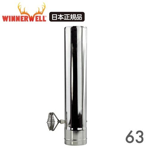 WINNERWELL（ウィンナーウェル） Mサイズ(63mm) 薪ストーブ専用