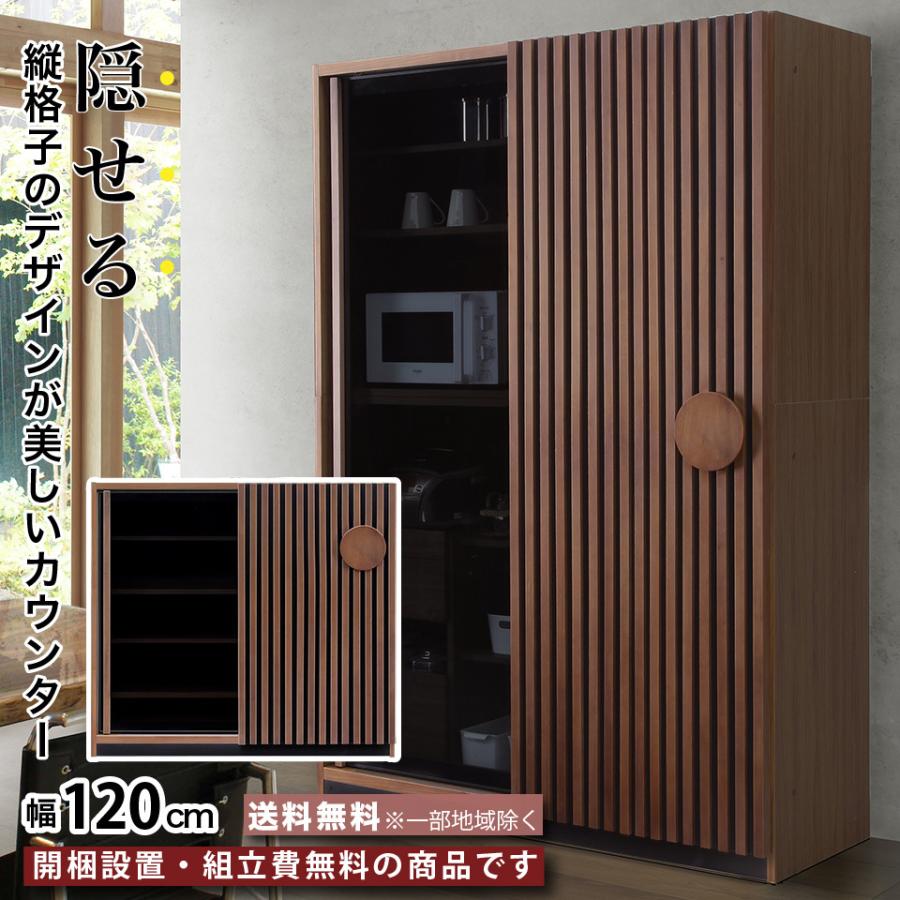 幅120cm カウンター キッチンカウンター 食器棚 キッチンボード 引き戸