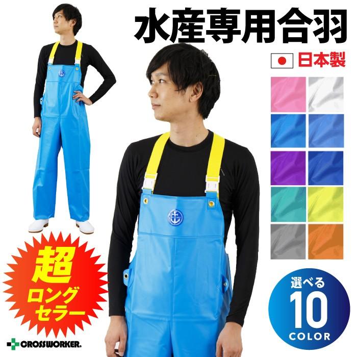 合羽 マリンレリー胸付ズボン #77 強力防水 水産用 土木用 カッパ 釣り