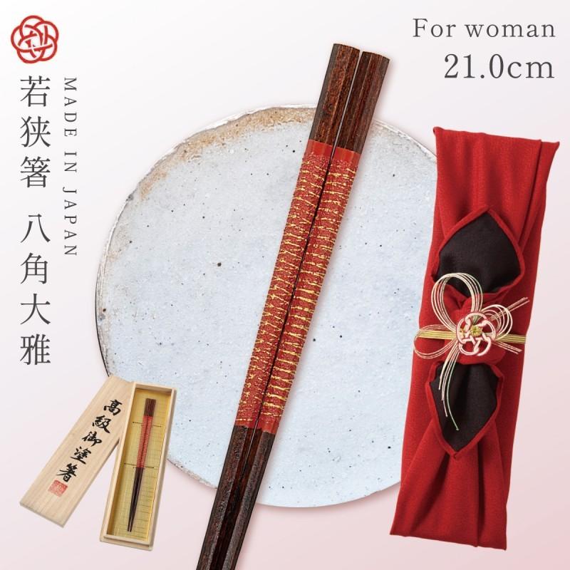 箸 お箸 若狭箸 一膳 日本製 天然木 誕生日 プレゼント ギフト 高級