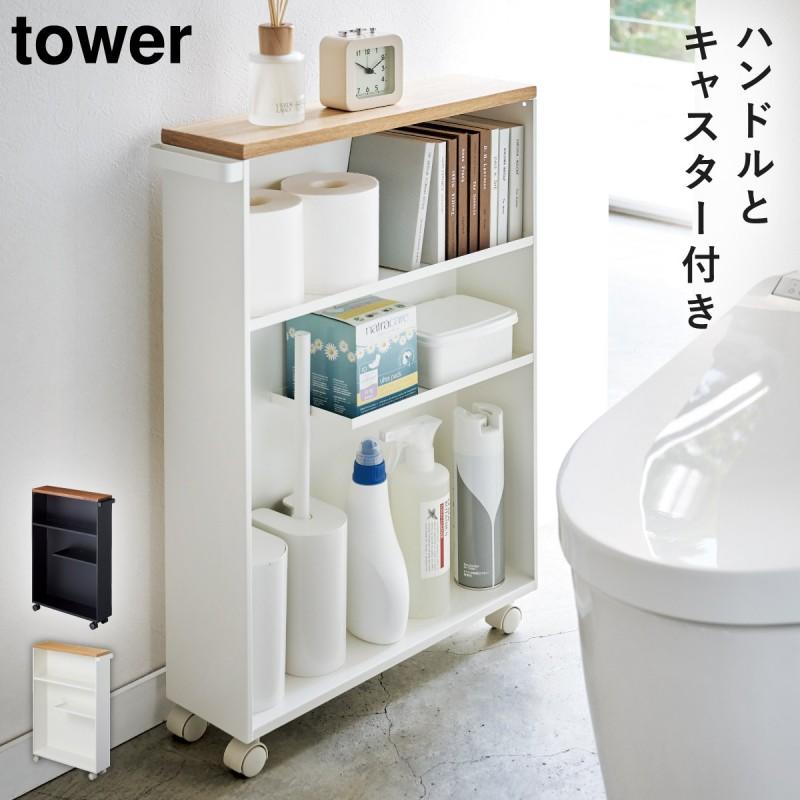 tower トイレラック スリム スリムラック 収納ラック ラック
