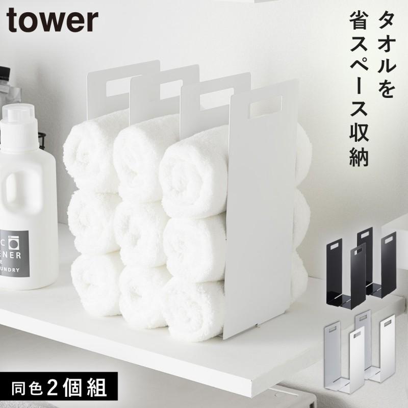 tower タオルストッカー タオル 収納 連結タオル収納ラック タワー 2個