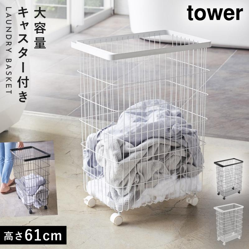 tower ランドリーバスケット タワー 山崎実業 大容量 キャスター 洗濯