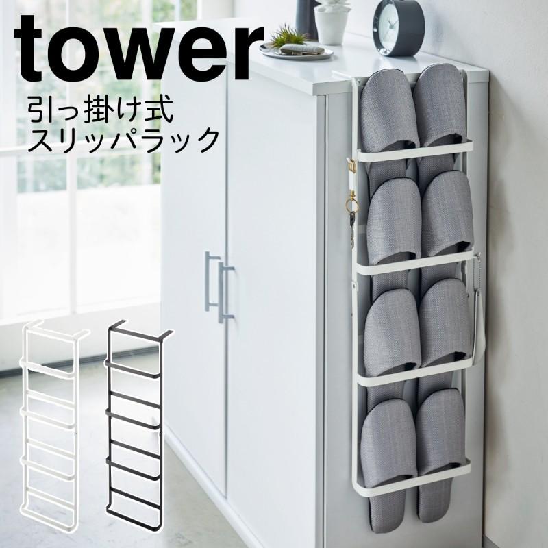 tower スリッパラック 4足 スリム 引っ掛け スリッパ立て スリッパ