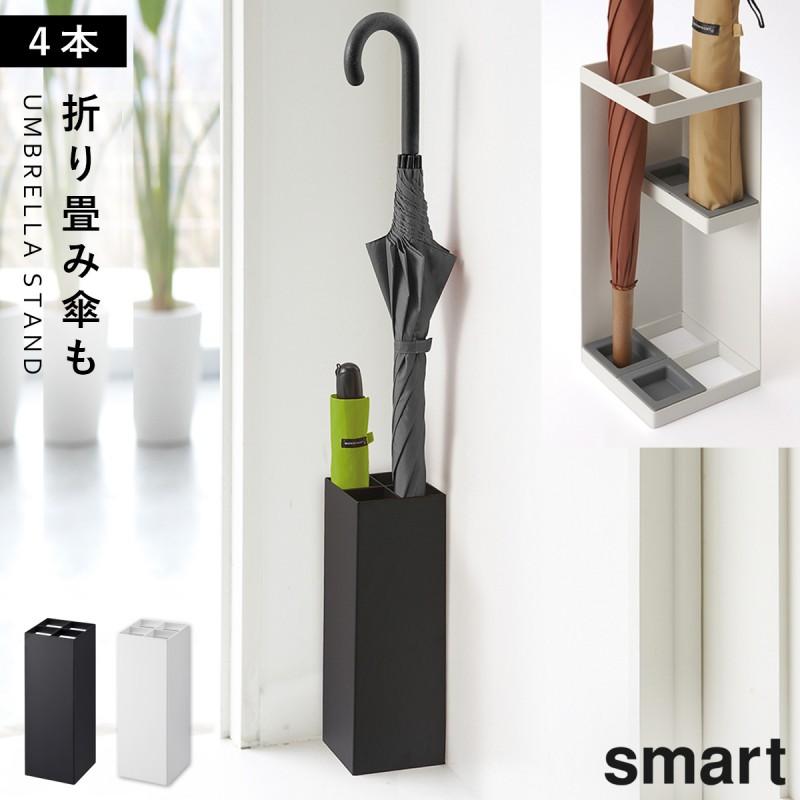 山崎実業 傘立て スマート スリム コンパクト 白 黒 シンプル おしゃれ
