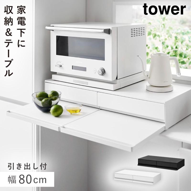 tower ツーウェイキッチン家電下引き出し＆スライドテーブル タワー