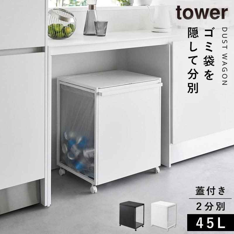 tower タワー ゴミ箱 45L 蓋付き目隠し分別ダストワゴン ふた付き