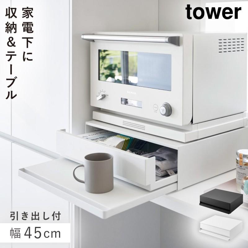 tower トースター下 ラック スライドテーブル タワー 山崎実業