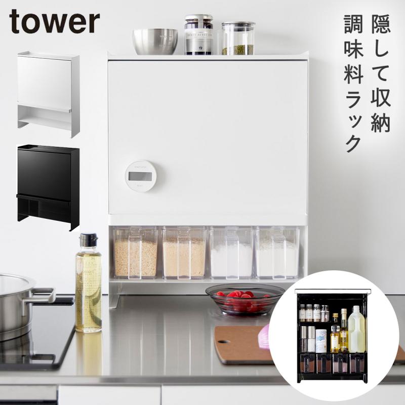 tower スパイスラック スリム 調味料ラック タワー 山崎実業 前が開く