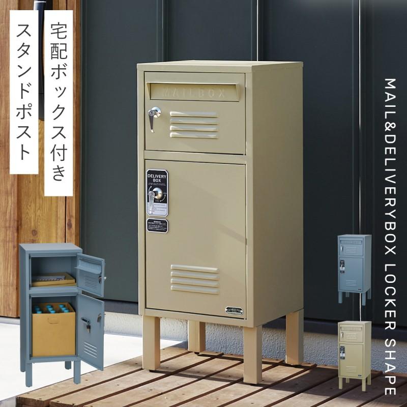 宅配ボックス 一戸建て用 ポスト 一体型 戸建 大型 大容量 置き型 屋外