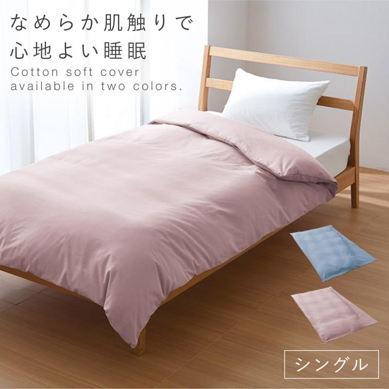 掛け布団カバー 150×210cm シングルロング 綿100% ファスナー 全開