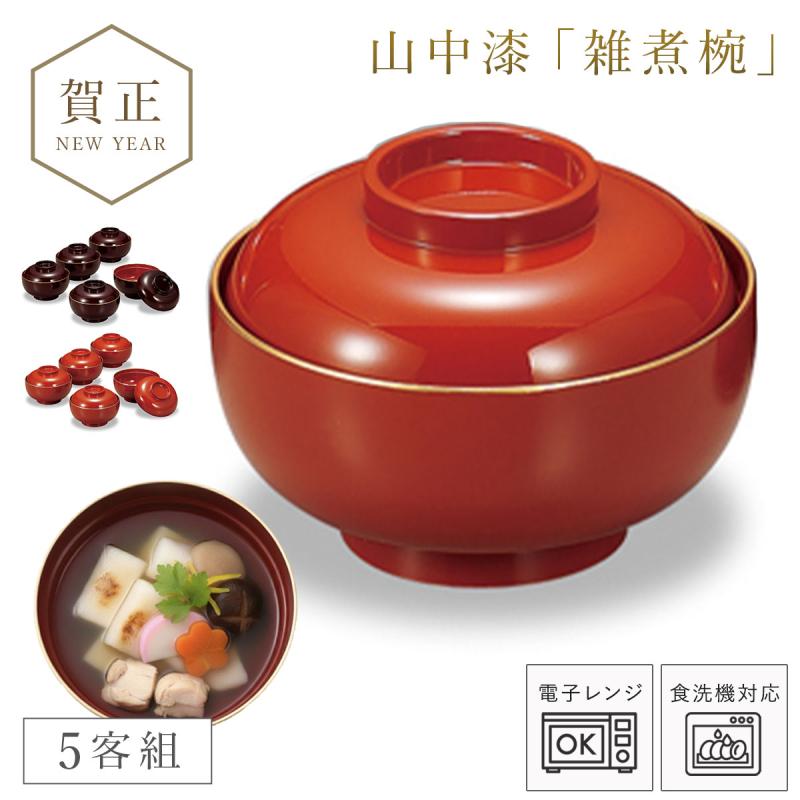 雑煮椀 5客 セット 530ml お椀 蓋付き 朱 黒 食洗機対応 電子レンジ
