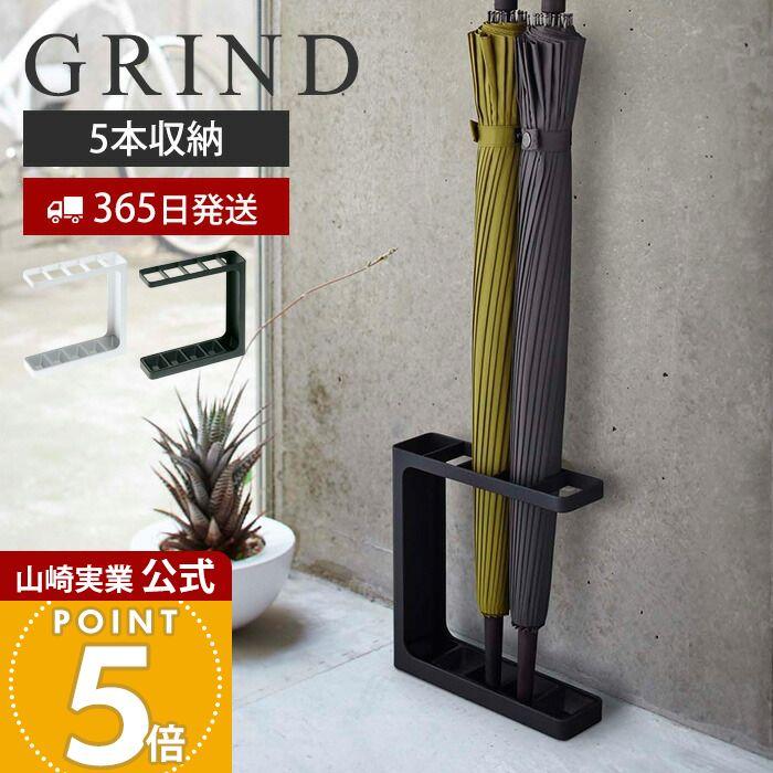 山崎実業 公式 リン 傘立て おしゃれ 傘たて スリム 省スペース