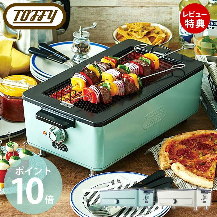 Toffy (豪華2大特典) スモークレス 焼肉 ロースター 焼き鳥 調理 家電