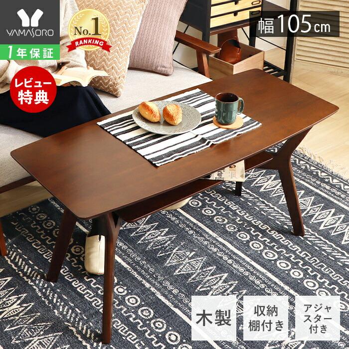 ヤマソロ センター テーブル おしゃれ ロー テーブル 北欧 高さ50cm