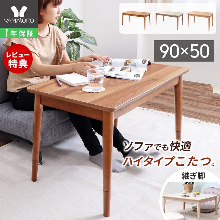 ヤマソロ こたつ ハイタイプ おしゃれ 白 高さ調節 継脚 長方形 90cm幅