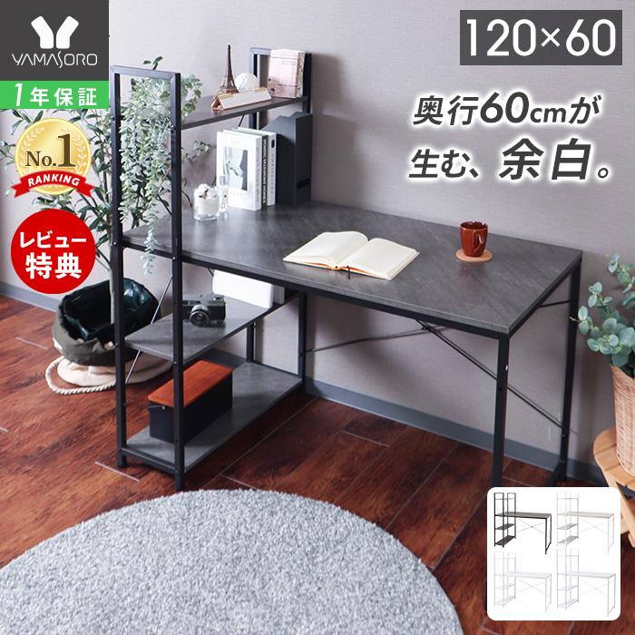 ヤマソロ パソコンデスク 机 棚 付き 一体型 ラック 120cm幅 奥行60
