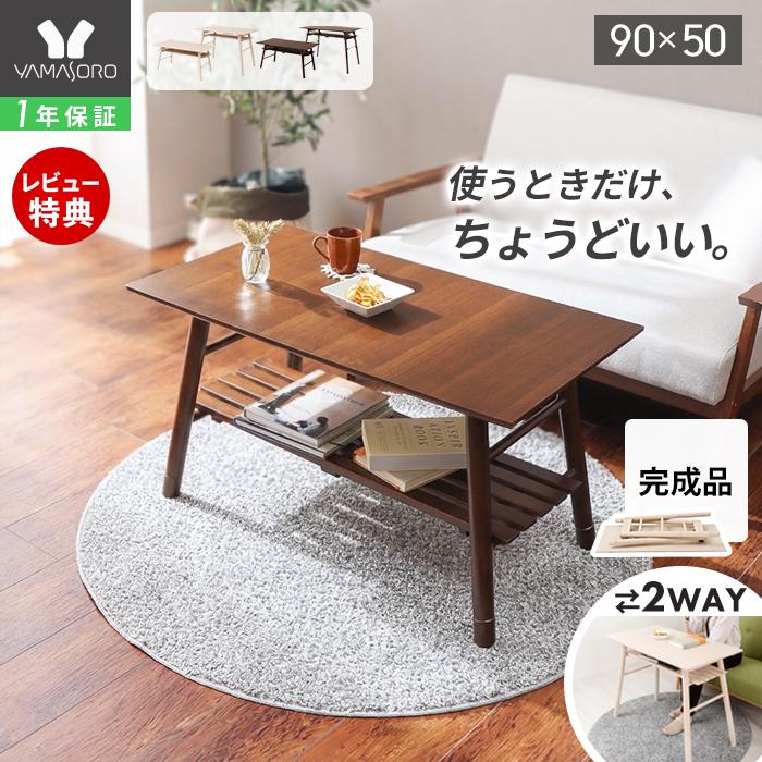 ヤマソロ デスク 折れ脚テーブル 北欧 おしゃれ 棚 棚付き 90cm幅 継ぎ