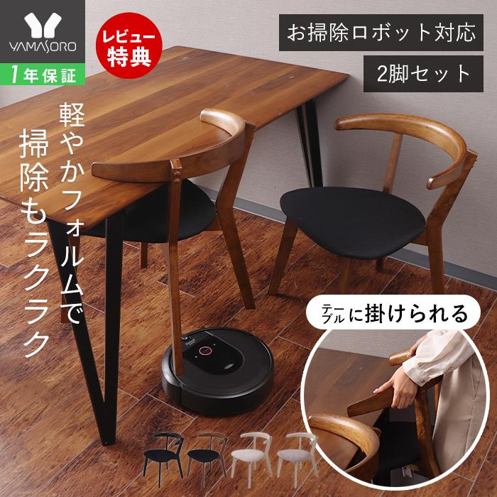 ヤマソロ ダイニングチェア 2脚セット おしゃれ 木製 天然木 椅子 イス