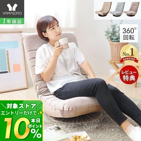 ヤマソロ 回転座椅子 リクライニング フロアーチェア おしゃれ