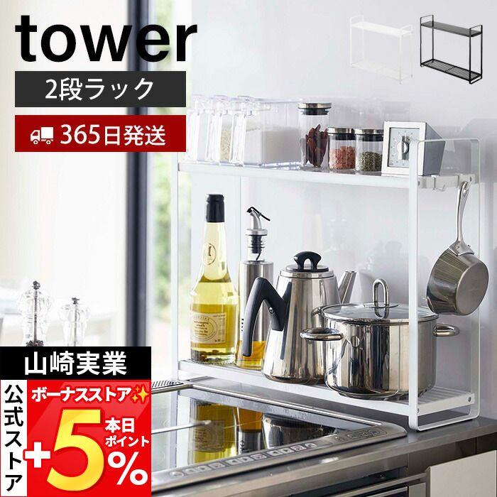 tower 山崎実業 公式 タワー コンロ横ラック 2段 スパイス ラック 調味