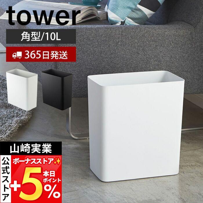 tower 山崎実業 公式 タワー トラッシュカン 角型 ゴミ箱