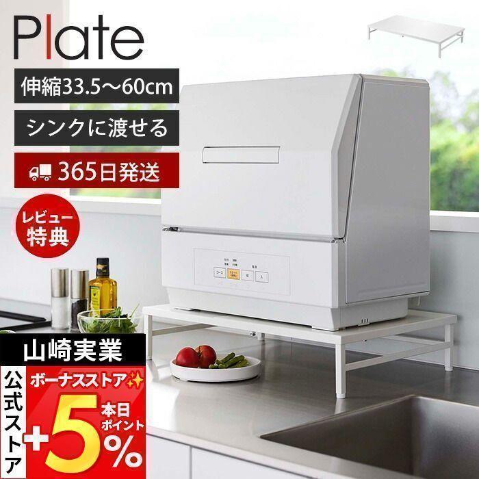 Plate(山崎実業) 山崎実業 公式 プレート シンクに渡せる食洗機ラック