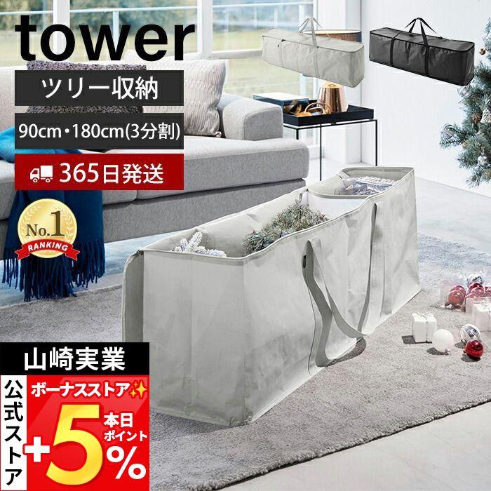 tower 山崎実業 公式 タワー クリスマスツリー収納バッグ 収納 ケース
