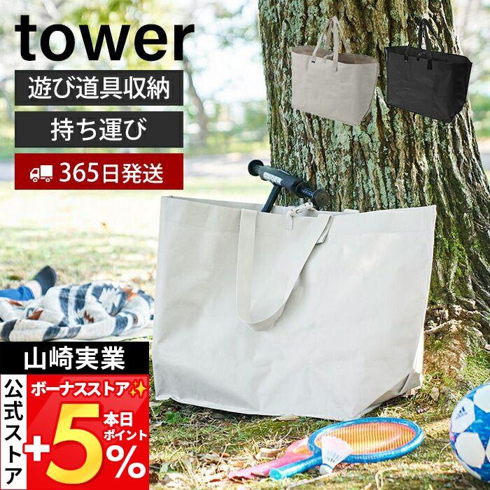 tower 山崎実業 公式 タワー ポリエチレンシート外遊び収納バッグ