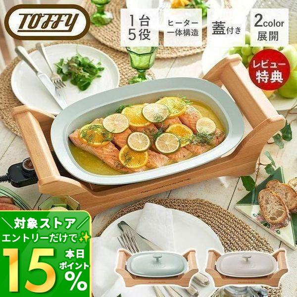Toffy 3/1マデ最大P還元！ toffy トフィー オーバルグリルプレート