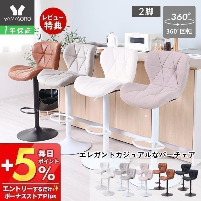 ヤマソロ 3/5はP+9％還元！ カウンター チェア 2脚セット ダイニング