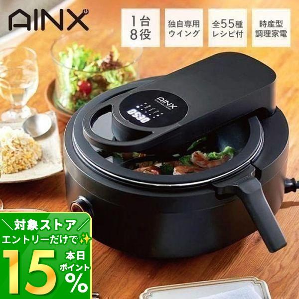 AINX (豪華2大特典)AINX 全自動 調理器 Smart Auto Cooker スマート