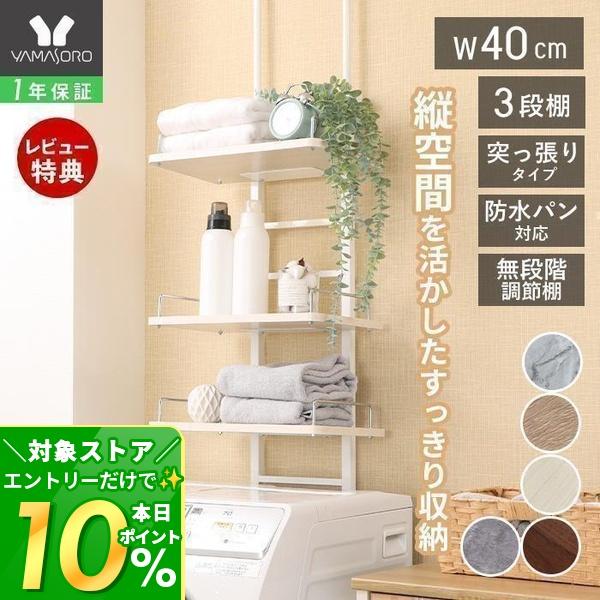 ヤマソロ ランドリーラック 突っ張り 洗濯機 収納 3段 幅40 大理石