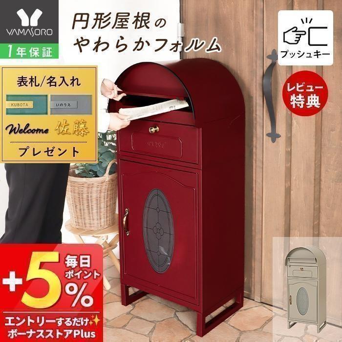 ヤマソロ 宅配ボックス 一戸建て用 大容量 ポスト付き 置き型 ポスト一